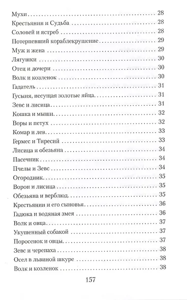 Басни. Жизнеописание Эзопа - фото 4