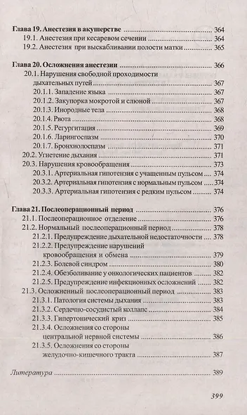 Основы реаниматологии и анестезиологии в сестринском деле: учебное пособие - фото 10