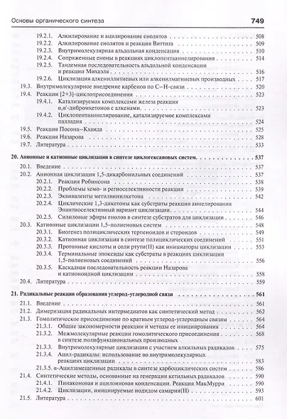 Основы современного органического синтеза. Учебное пособие - фото 5