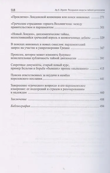 Раскрывая секреты тайной дипломатии. Британский парламент и «греческий вопрос» (1821–1832 гг.) - фото 4