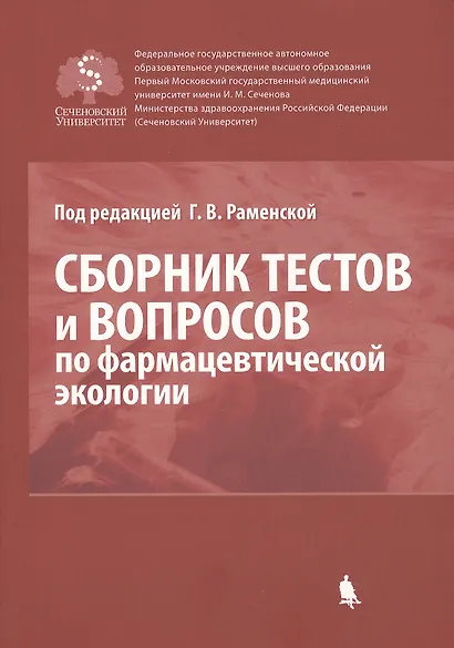 Сборник тестов и вопросов по фармацевтической экологии (м) Раменская - фото 1