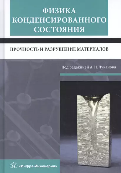 Физика конденсированного состояния. Прочность и разрушение материалов. Учебник - фото 1