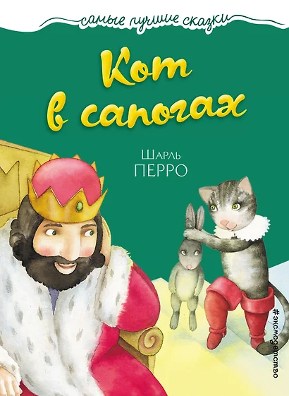 Кот в сапогах - фото 1