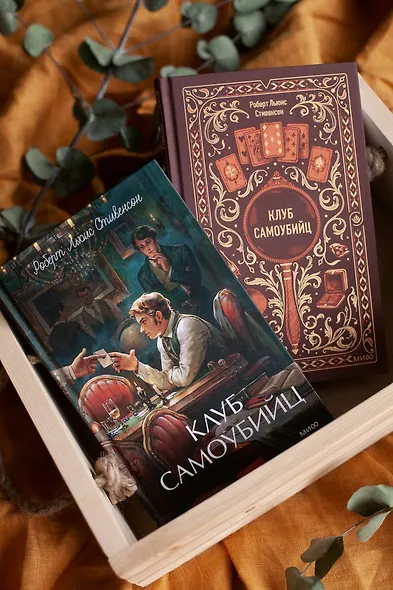 Клуб самоубийц. Вечные истории - фото 12