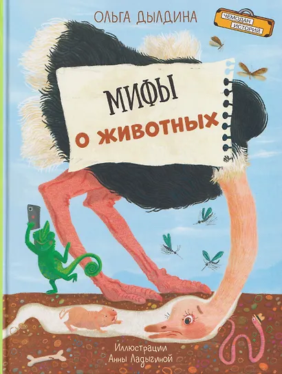 Мифы о животных - фото 1