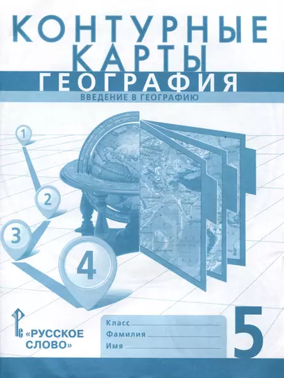 Контурные карты. География. Введение в географию. 5 класс - фото 1