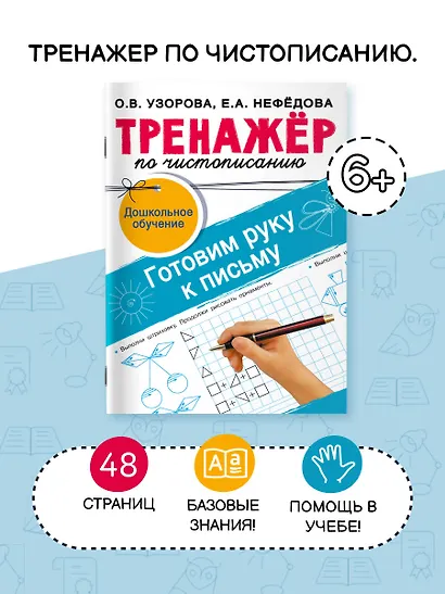 Тренажёр по чистописанию. Готовим руку к письму - фото 4