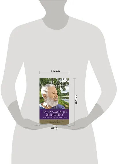 Благословите женщину. Лучшие истории для души - фото 3