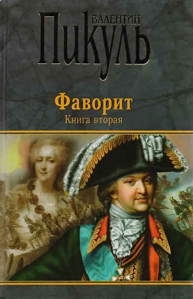 Фаворит. Книга первая. Его императрица. Книга вторая. Его Таврида (комплект из 2 книг) - фото 3