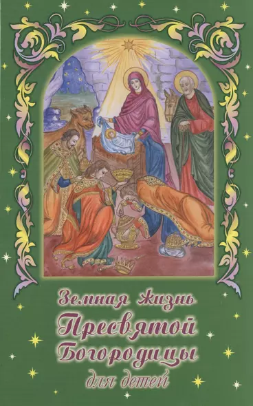 Земная жизнь Пресвятой Богородицы для детей. В изложении В. Николаева - фото 1