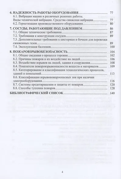 Производственная безопасность. Учебное пособие - фото 3