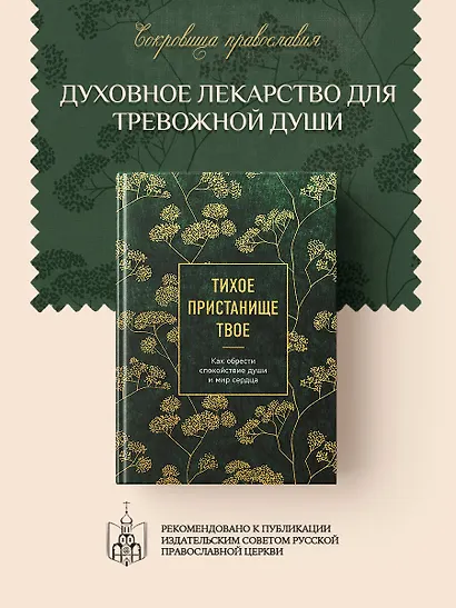 Тихое пристанище Твое. Как обрести спокойствие души и мир сердца - фото 4
