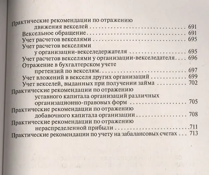 План и корреспонденция счетов бухгалтерского учета. Более 10 000 проводок: практическое пособие / 4-е изд. - фото 6