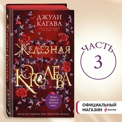 Железная королева - фото 4