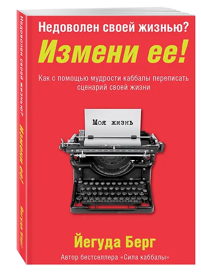 Недоволен своей жизнью? Измени ее! Как с помощью мудрости каббалы переписать сценарий своей жизни - фото 3