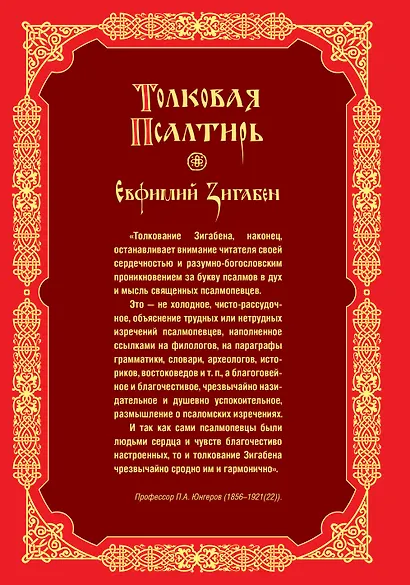 Толковая Псалтирь Евфимия Зигабена - фото 2