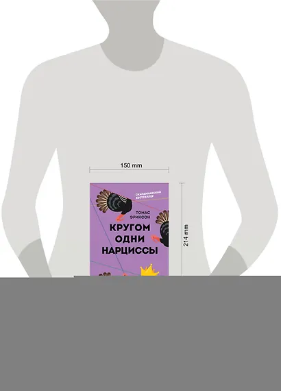 Кругом одни нарциссы. Как оградить себя от токсичных личностей - фото 4