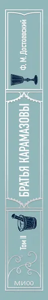 Братья Карамазовы: в 2 томах. Том 2 - фото 15