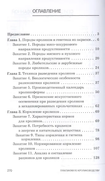 Практикум по кролиководству. Уч. пособие, 2-е изд., перераб. - фото 2