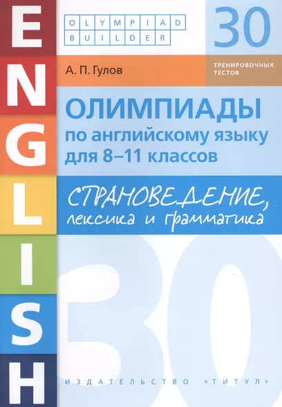 Олимпиады по английскому языку для 8-11 классов. Страноведение, лексика и грамматика. 30 тренировочных вариантов. Учебное пособие - фото 1