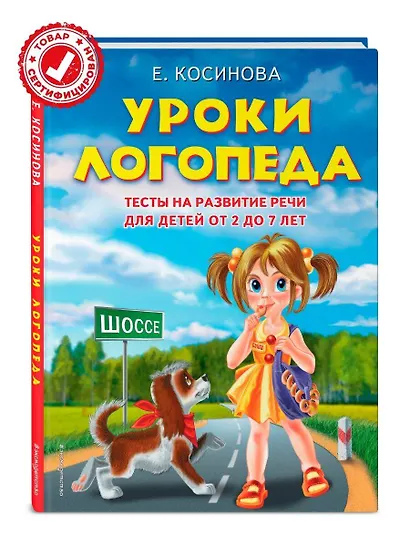 Уроки логопеда. Тесты на развитие речи для детей от 2 до 7 лет: учебное издание - фото 4