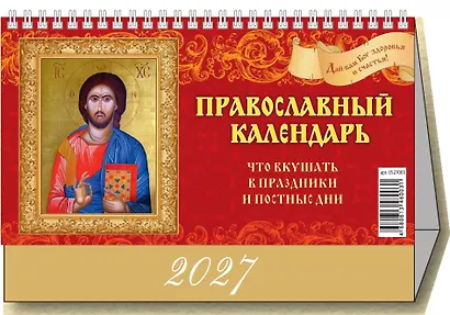 Календарь 2027г 200*140 "Православный календарь. Что вкушать в праздники и постные дни" настольный, домик - фото 1