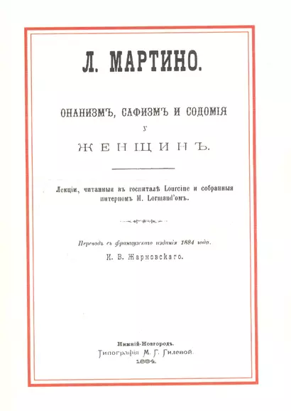 Онанизм, сафизм и содомия у женщин. Лекции, читаемые в госпитале Lourcine и собраные интерном M. Lormand'ом - фото 1