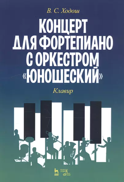 Концерт для фортепиано с оркестром «Юношеский». Клавир. Ноты - фото 1