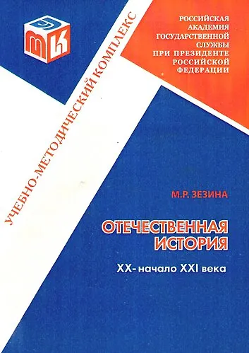Отечественная история. Часть 3.  XX - начало XXI века:  Учебно-методический комплекс для полготовки бакалавров неисторических специальностей. - фото 1