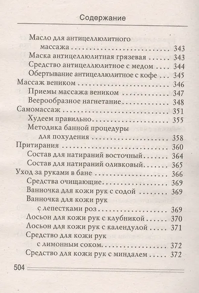 Баня - чудо лекарь. Молодость, красота и здоровье - фото 3