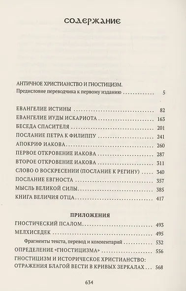 Евангелие истины: четырнадцать переводов христианских гностических писаний - фото 3