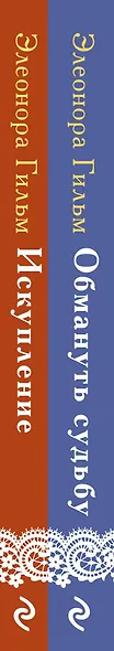 Комплект из 2-х книг: Обмануть судьбу + Искупление - фото 5