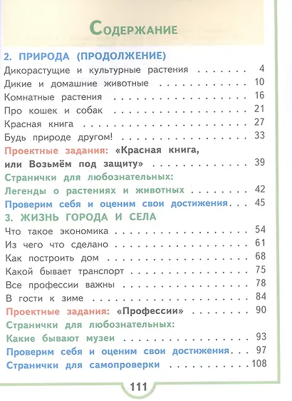 Окружающий мир. 2 класс. Учебное пособие. В четырех частях. Часть 2 (для слабовидящих обучающихся). ФГОС 2021 - фото 2