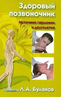 Здоровый позвоночник. Источник гармонии и долголетия - фото 1