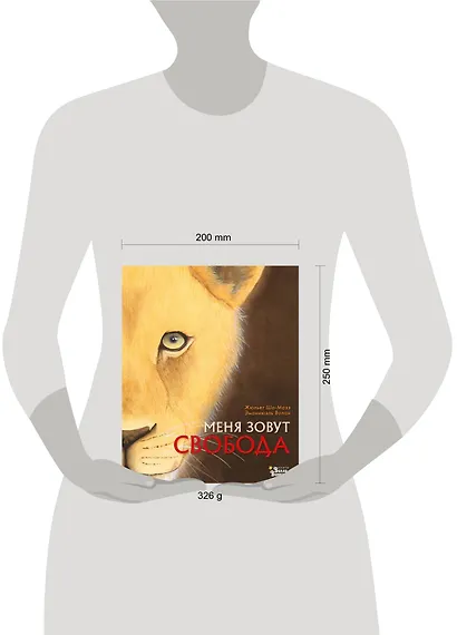 Меня зовут Свобода - фото 6