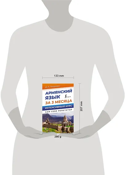Армянский язык за 3 месяца. Интенсивный курс - фото 4