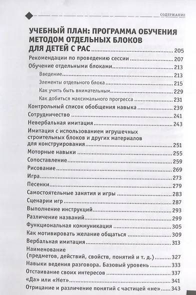 Идёт работа. Стратегии работы с поведением. Учебный план интенсивной поведенческой терапии при аутизме - фото 6
