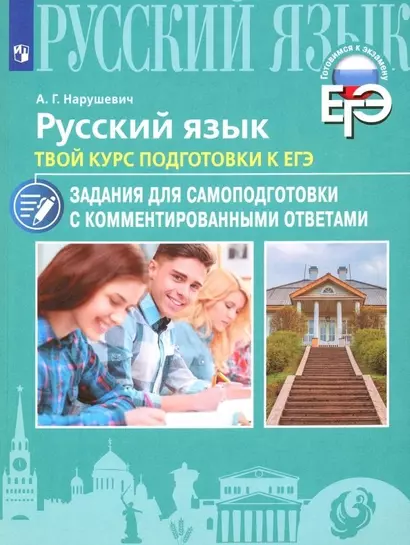 Русский язык. Твой курс подготовки к ЕГЭ. Задания для самоподготовки с комментированными ответами. Учебное пособие - фото 1