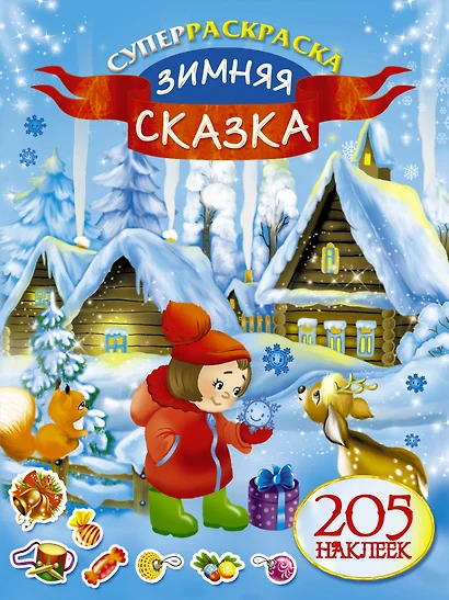 205НаклеекСуперраскраска.Зимняя сказка - фото 1