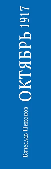 Октябрь 1917. Кто был ничем, тот станет всем - фото 5