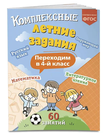 Комплексные летние задания. Переходим в 4-й класс - фото 3