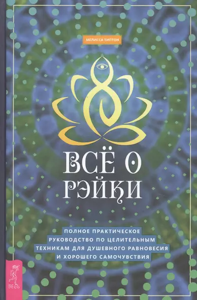 Все о рэйки. Полное практическое руководство по целительным техникам для душевного равновесия и хорошего самочувствия - фото 1