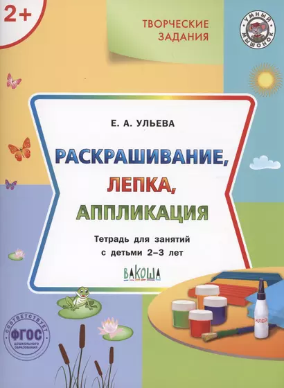 Творческие задания.  Раскрашивание, лепка, аппликация.Тетрадь для занятий с детьми 2-3 лет - фото 1