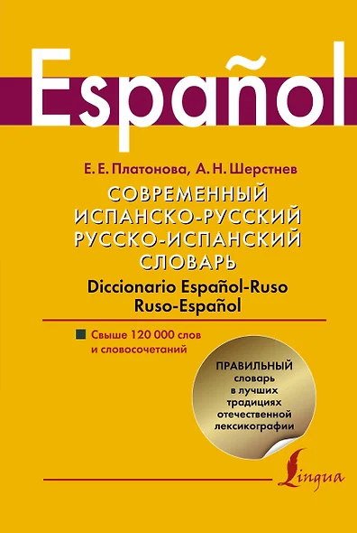 Современный испанско-русский.  Русско-испанский словарь: свыше 120 000 слов и словосочетаний - фото 1