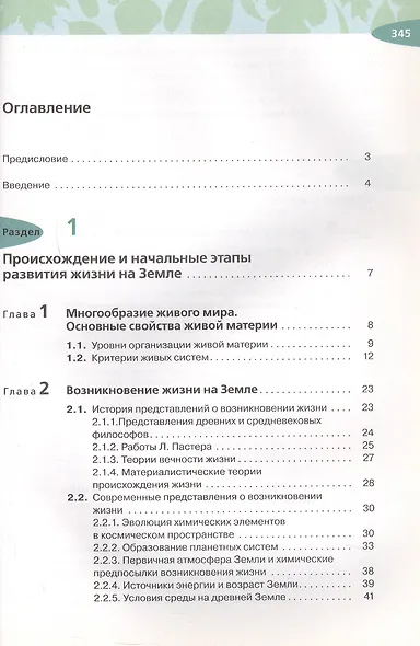 Биология. Общая биология. 10 класс. Учебник. Углубленный уровень - фото 2