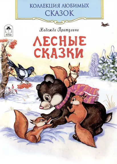 Лесные сказки - фото 1