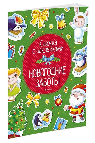 Новогодние заботы - фото 2
