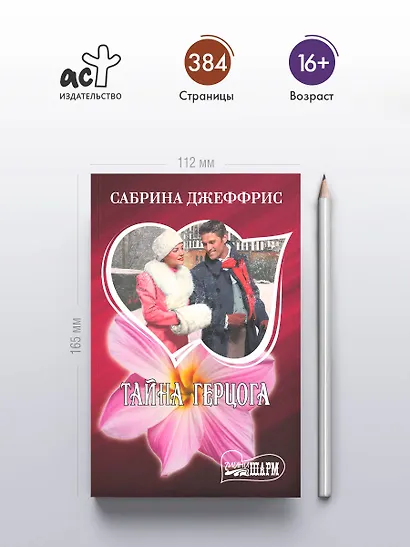 Тайна герцога - фото 4