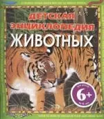 Детская энциклопедия животных: для детей от 6 лет - фото 1