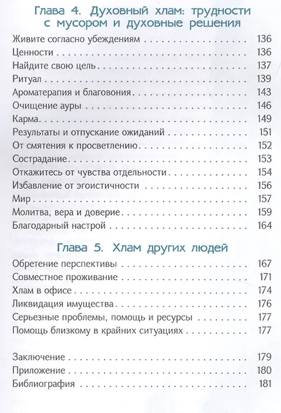 Очищение от хлама. Физического. Ментального. Духовного - фото 4